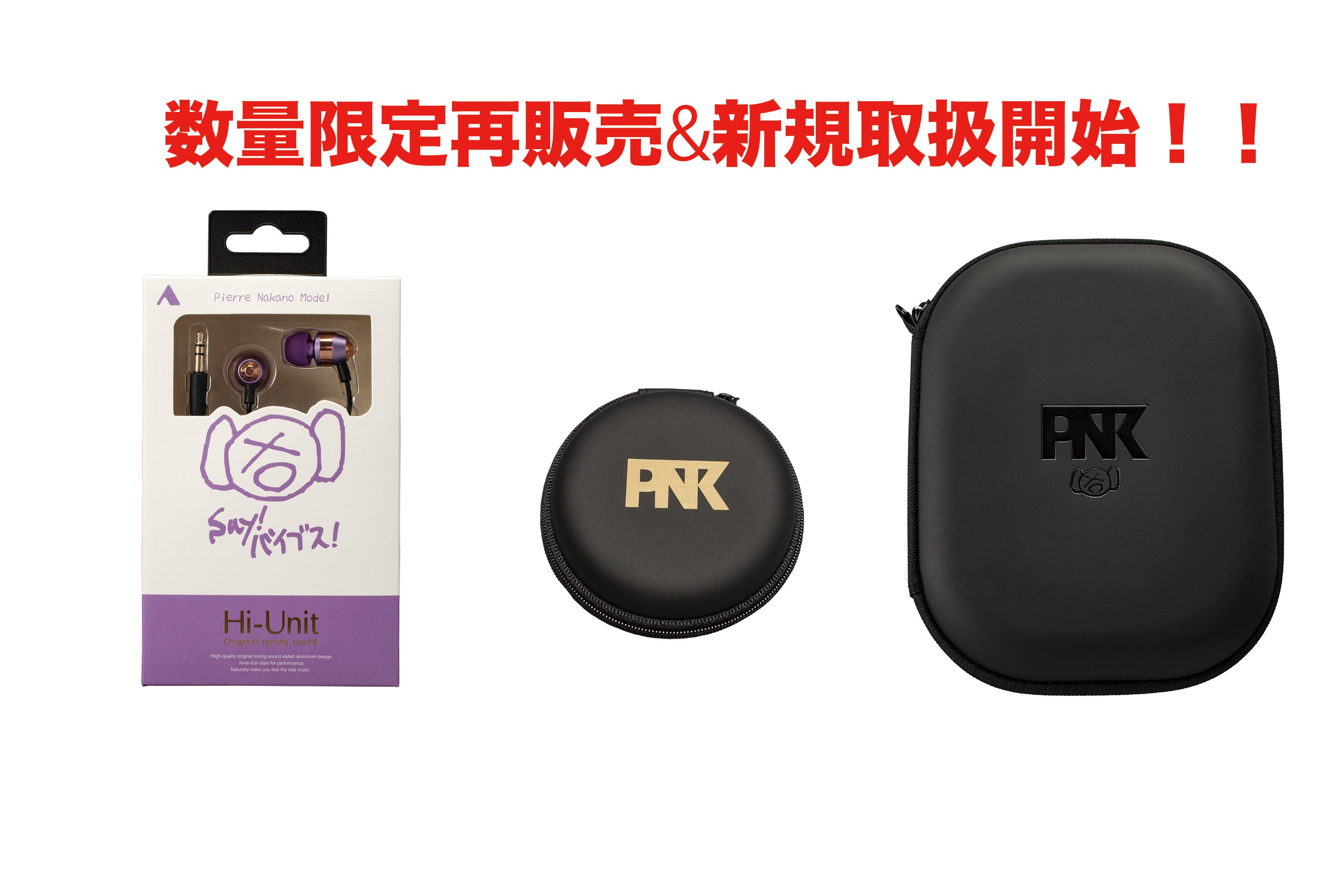 新規取り扱い/限定販売開始】有線ピヤホン3/ピッドホン2ケース単品