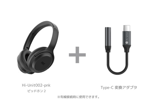 【会員様限定週末セール】Hi-Unit 002-pnk ピッドホン2 + mimimamo + Type-C 変換アダプタを無料プレゼント!