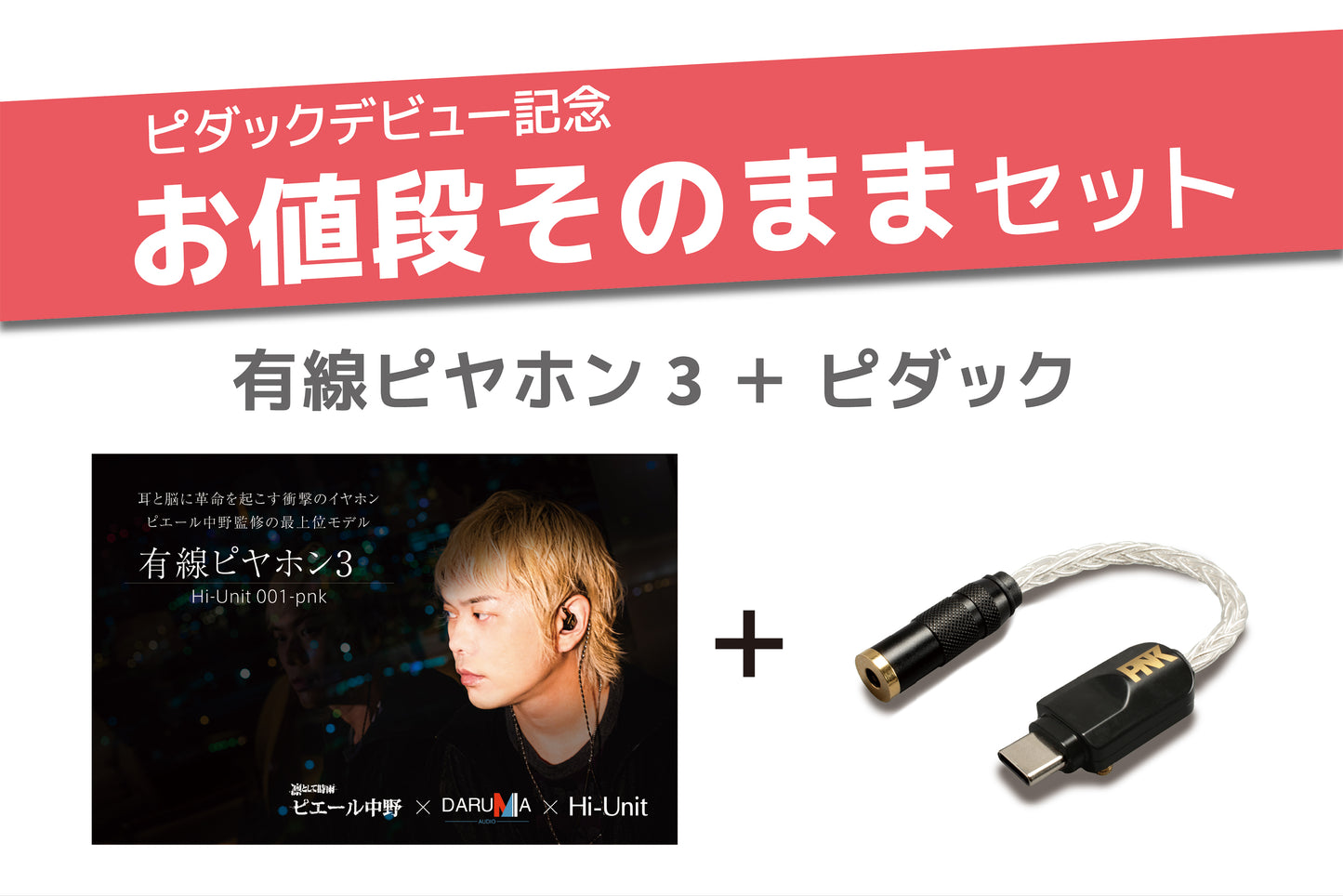【ピダックデビュー記念!】有線ピヤホン3 (Hi-Unit 001-pnk)/HSE-AD03-pnk(ピダック)セット【送料無料】
