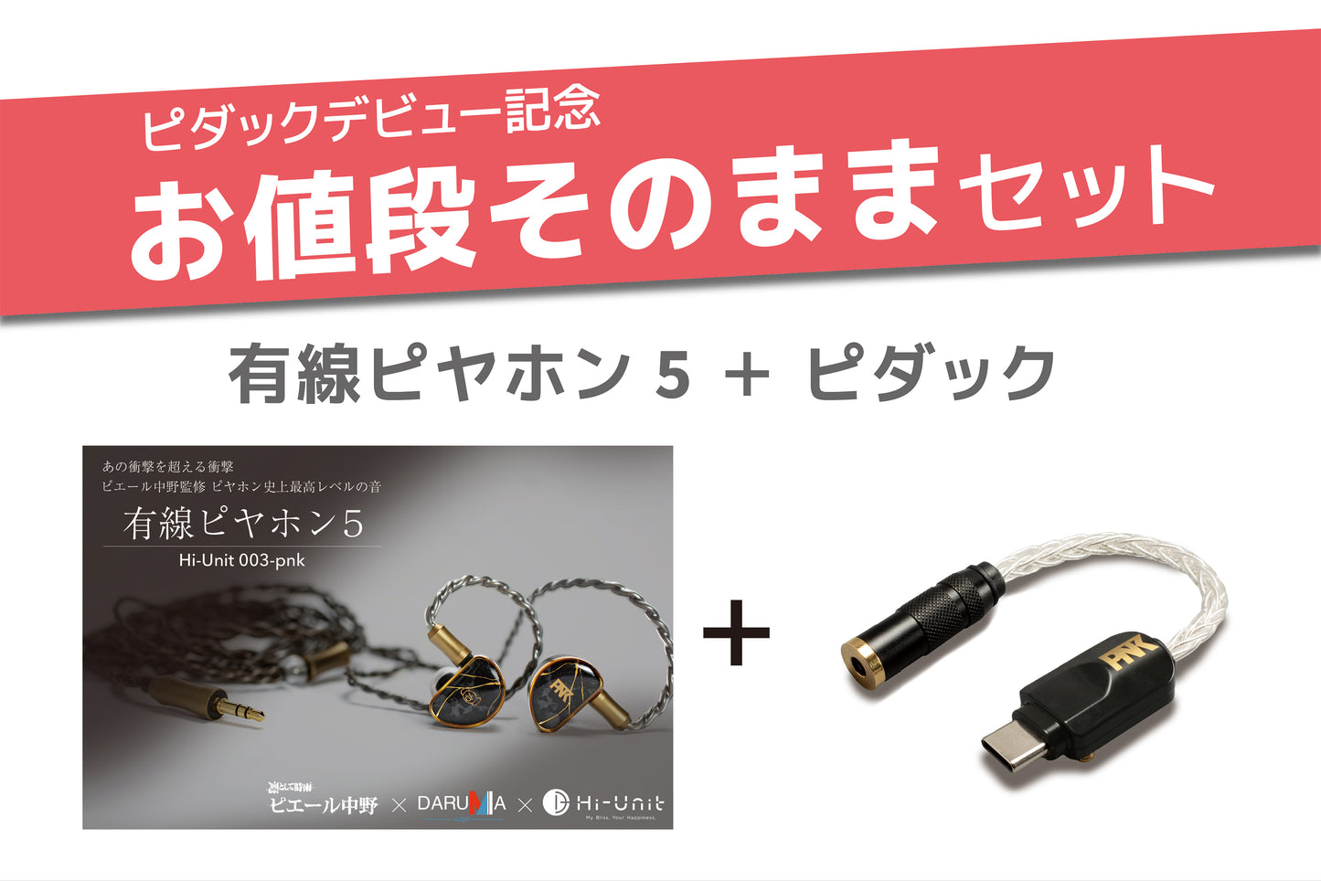 【ピダックデビュー記念!】有線ピヤホン5(Hi-Unit 003-pnk)/HSE-AD03-pnk(ピダック)セット【送料無料】