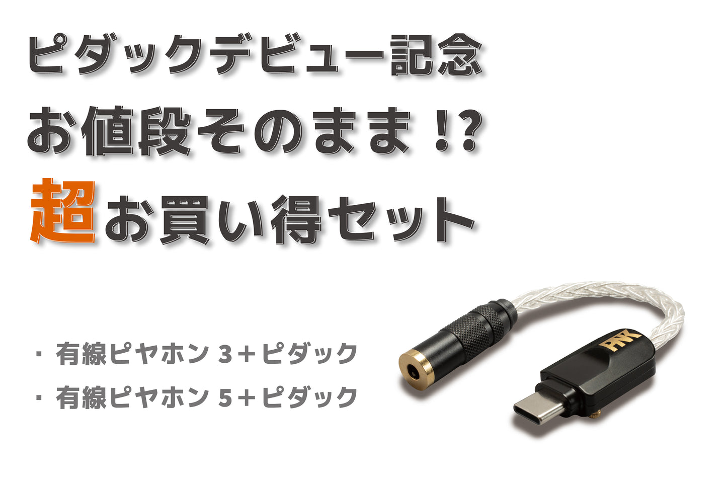 【予約受付中】ピエール中野監修 Type-C to 3.5mm 変換アダプタ 「HSE-AD03-pnk(ピダック)」
