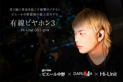 ●【特別価格】有線ピヤホン3 (Hi-Unit 001-pnk)【送料無料】