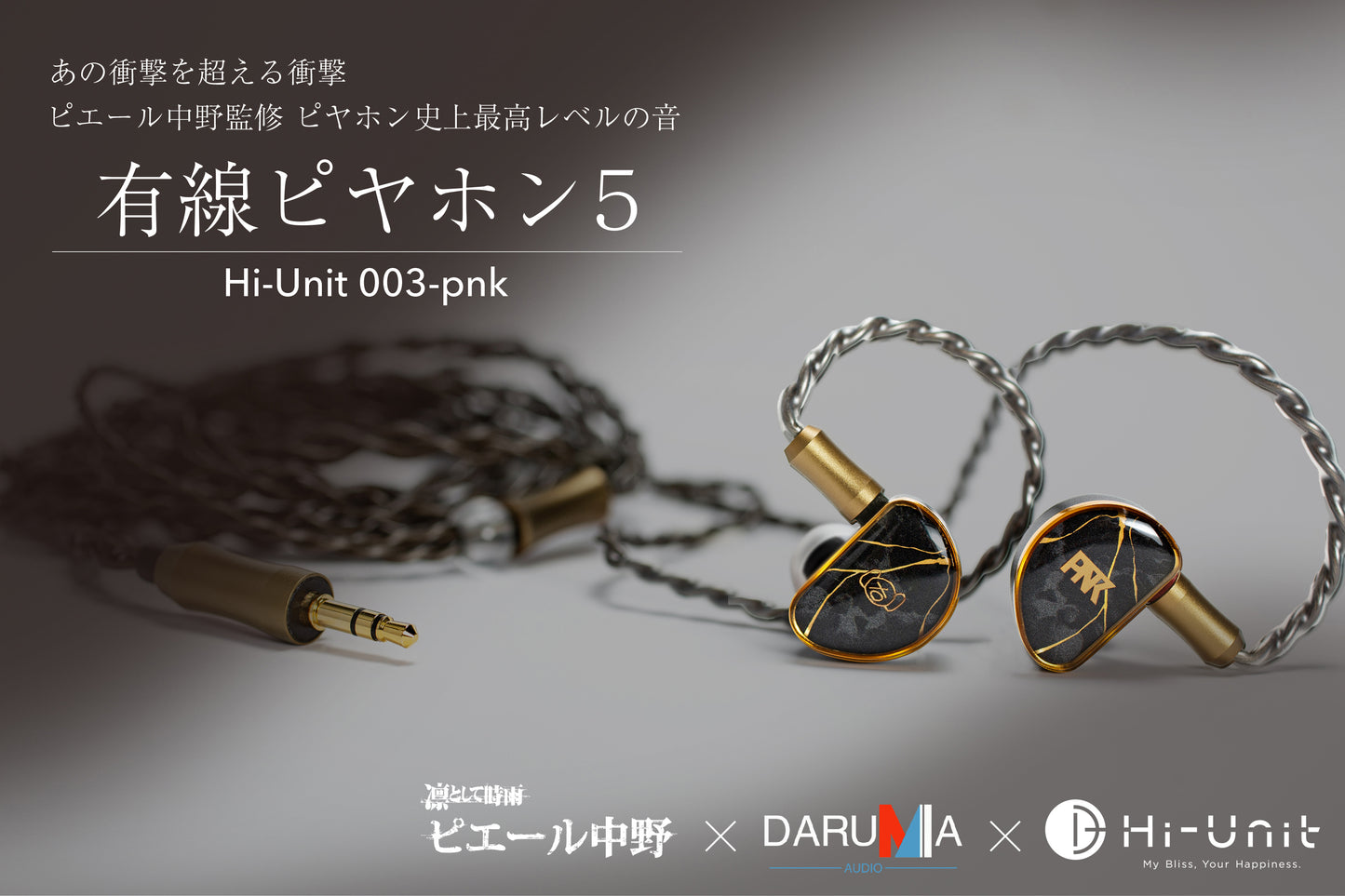 【ピダックデビュー記念!】有線ピヤホン5(Hi-Unit 003-pnk)/HSE-AD03-pnk(ピダック)セット【送料無料】