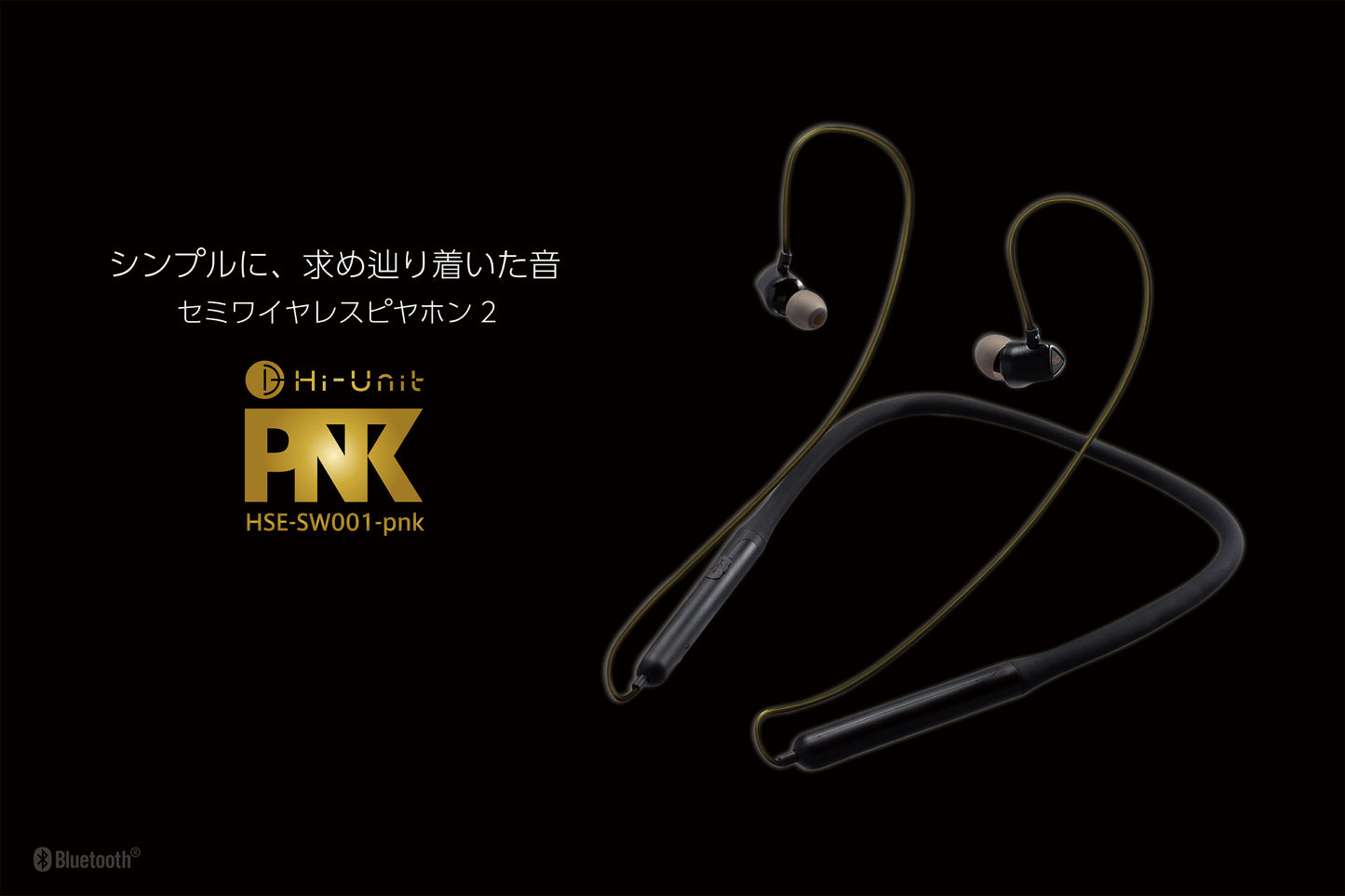 ■【グループ特別価格】シンプルに、求め辿り着いた音、セミワイヤレスピヤホン2(HSE-SW001-pnk)