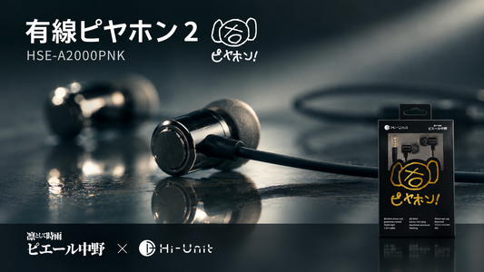 【送料無料】有線ピヤホン2 (HSE-A2000PNK G) 今なら Type-C 変換アダプタを無料プレゼント!