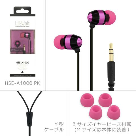 【旧パッケージ/在庫処分品】Hi-Unit 有線イヤホン HSE-A1000(2カラー)