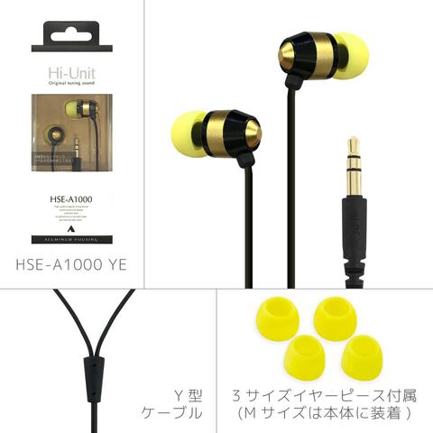【旧パッケージ/在庫処分品】Hi-Unit 有線イヤホン HSE-A1000(2カラー)