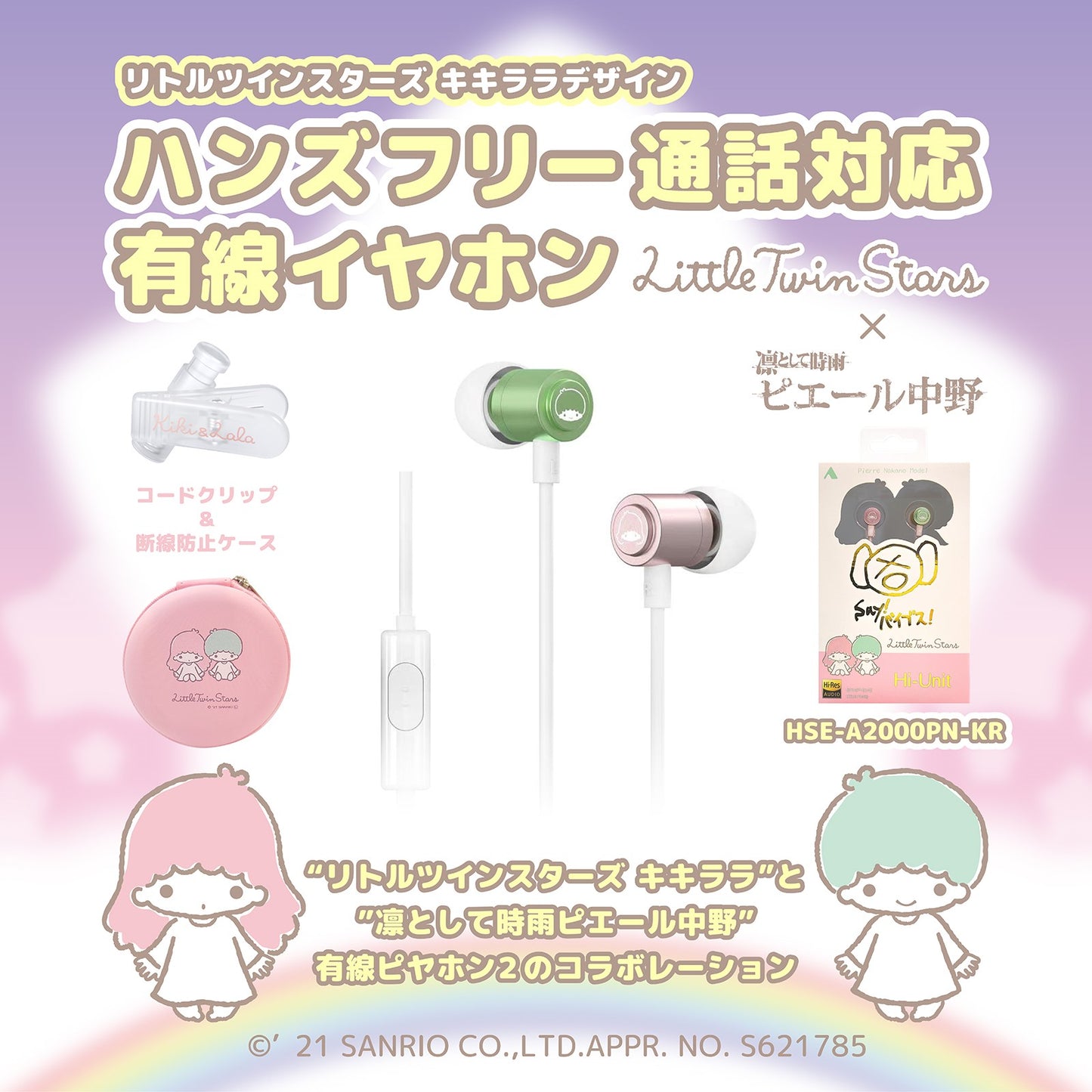有線ピヤホン2 サンリオコラボ キキララ キキ&ララ リトルツインスターズ