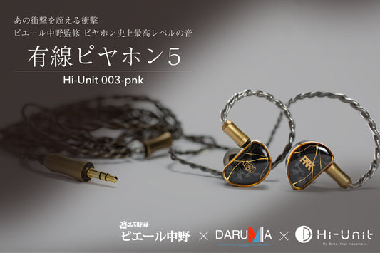 【新製品】有線ピヤホン5(Hi-Unit 003-pnk)【7/12(金)18:00より会員限定先行予約受付開始】