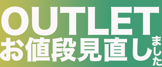 【お得情報】アウトレット品価格見直し