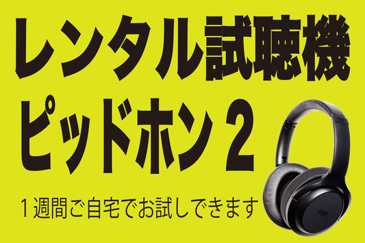 【レンタル試聴機】ピッドホン2 貸出始めます