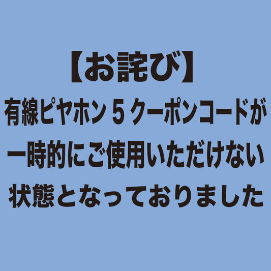 【お詫び】有線ピヤホン5クーポンにつきまして