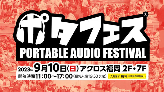 【9/10(日)】ポタフェス2023秋福岡 出展します！