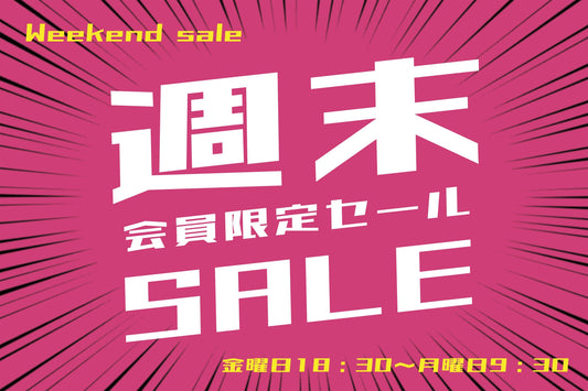 8月最後の【会員限定セール】開催中！