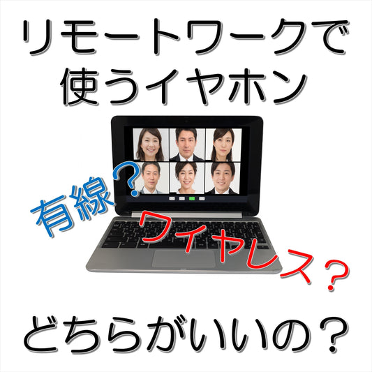 リモートには有線タイプのマイクイヤホンを準備するのがおすすめ！