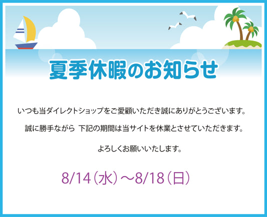 【2024年夏季休業日のお知らせ】