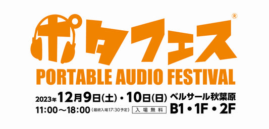 【ポタフェス2023冬 秋葉原】に出展いたします。