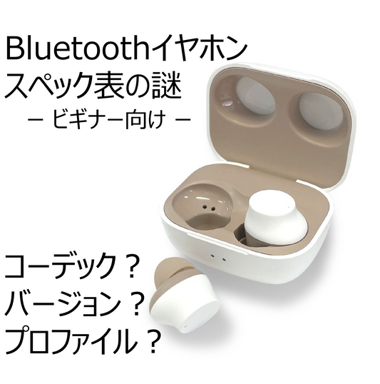 【ビギナー向け】Bluetooth「プロファイル」「バージョン」「コーデック」って？