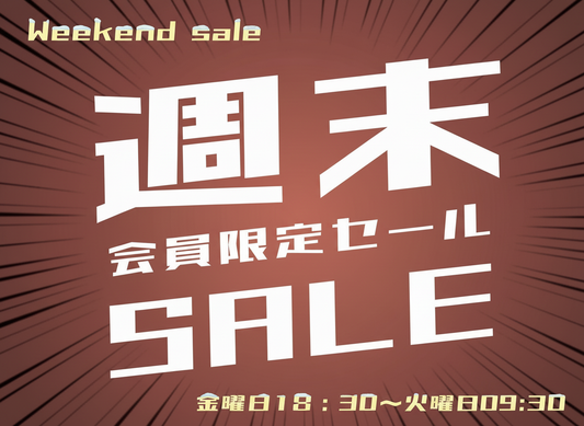 【会員様限定】週末セール開催！