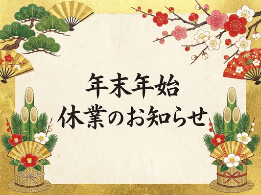 年末年始の休業と商品発送のお知らせ