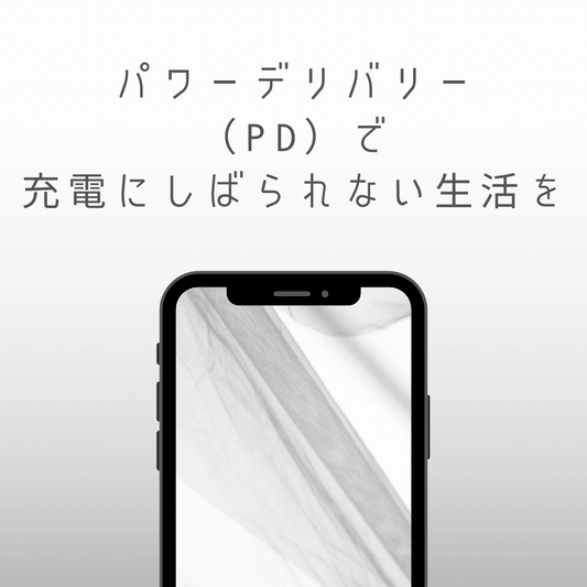 超高速充電　パワーデリバリー（PD）って？