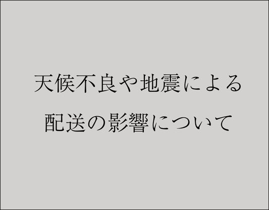 天候不良や地震、その他による配送の影響について