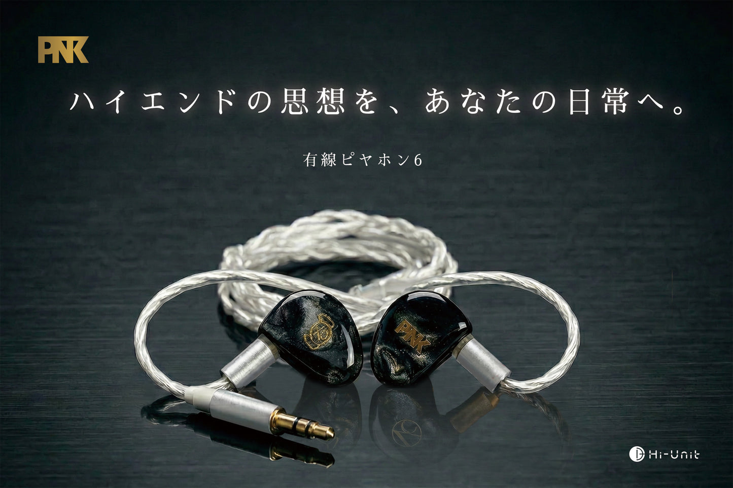 【メーカー直販先行予約受付中】有線ピヤホン6※4月初旬発売予定（送料無料）