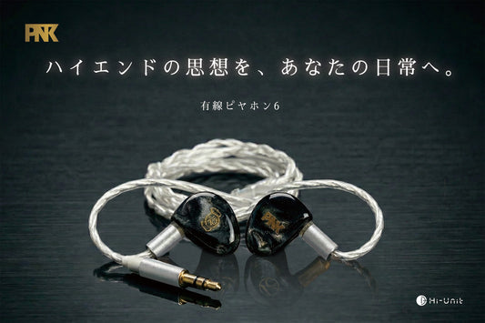 【メーカー直販先行予約受付中】有線ピヤホン6※4月初旬発売予定（送料無料）