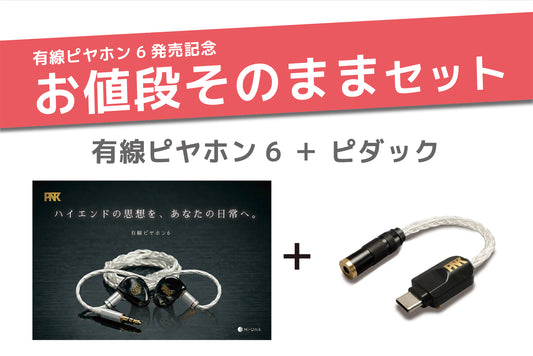 【送料無料】有線ピヤホン6（Hi-Unit 006-pnk）/HSE-AD03-pnk（ピダック）セット 今ならLightning接続用変換アダプタ（iPhone等）を無料プレゼント