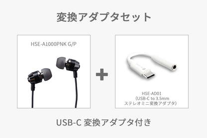 【アウトレット処分品】有線ピヤホン1 (HSE-A1000PNK G)+変換アダプタセット