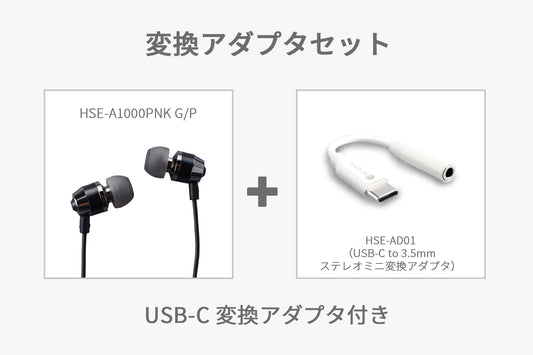 【アウトレット処分品】有線ピヤホン1 (HSE-A1000PNK G)+変換アダプタセット