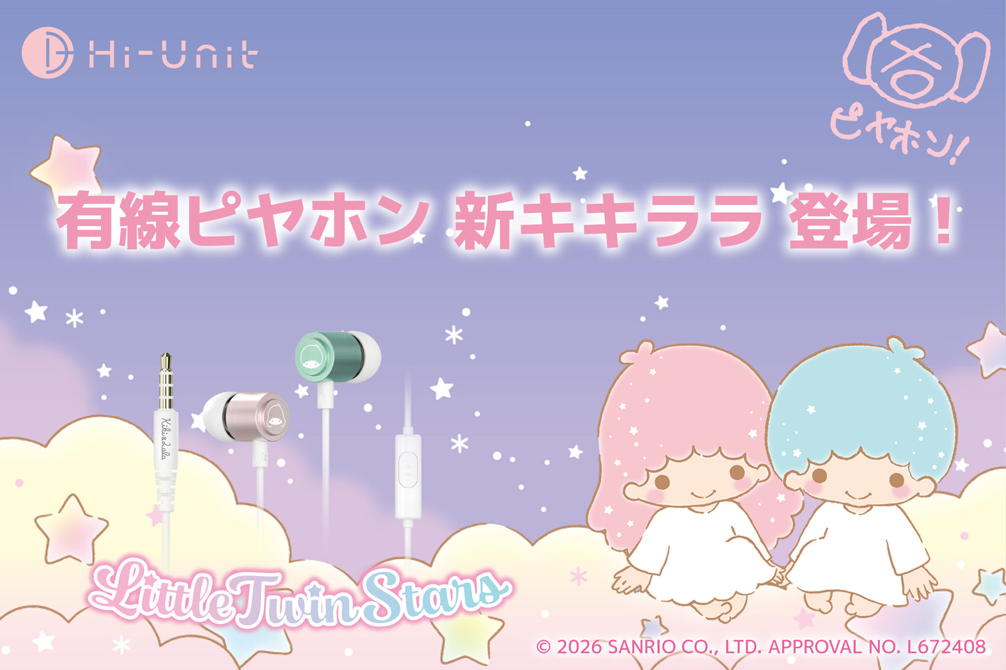 【予約受付中】有線ピヤホン 新【Little Twin Stars】（有線ピヤホン1R）