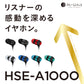 【新パッケージで登場！】感動を深めるイヤホン HSE-A1000（全7色）【送料無料！】