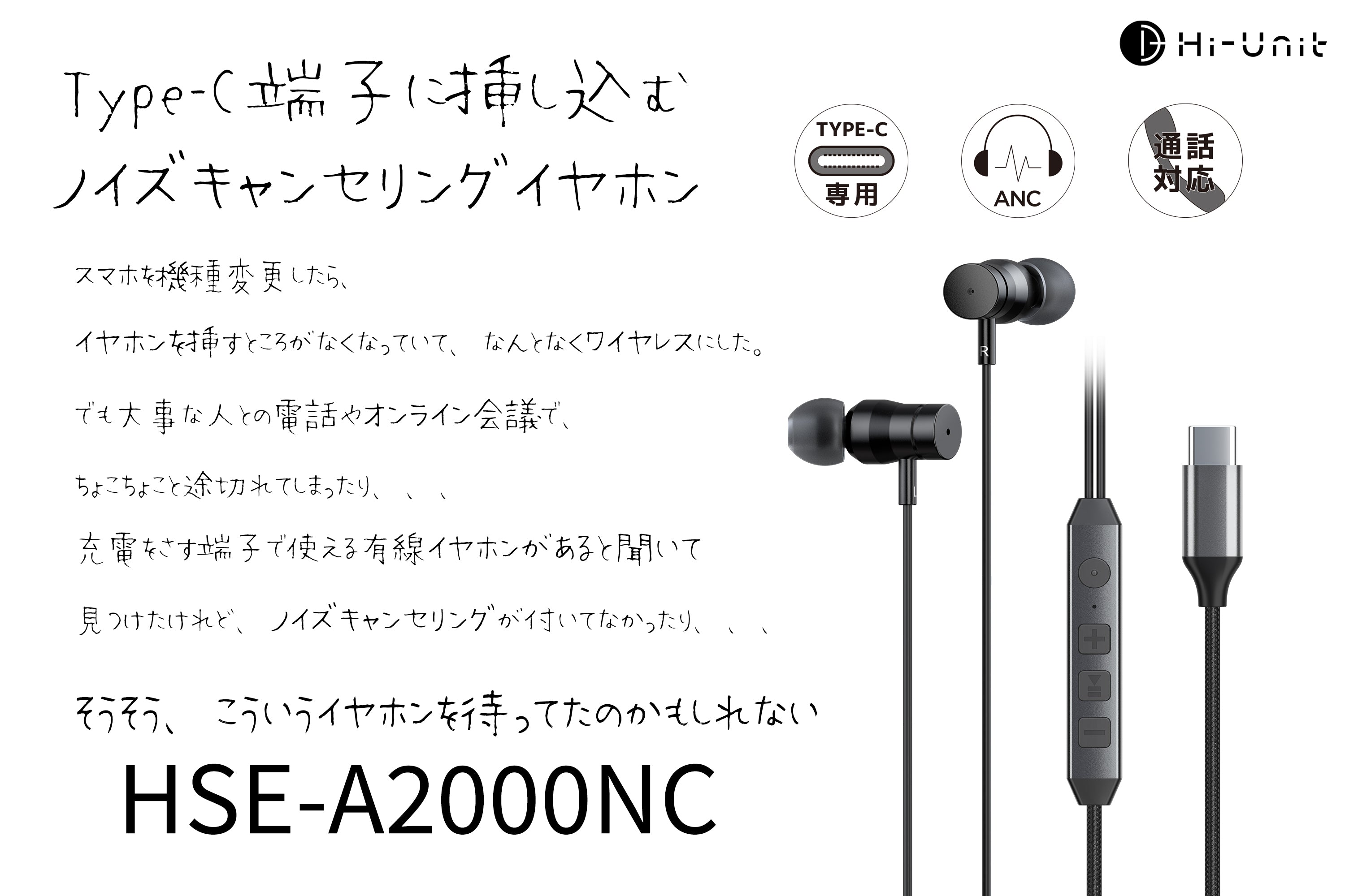 ノイズキャンセリングType-C HSE-A2000NC – Hi-Unit（ハイユニット）