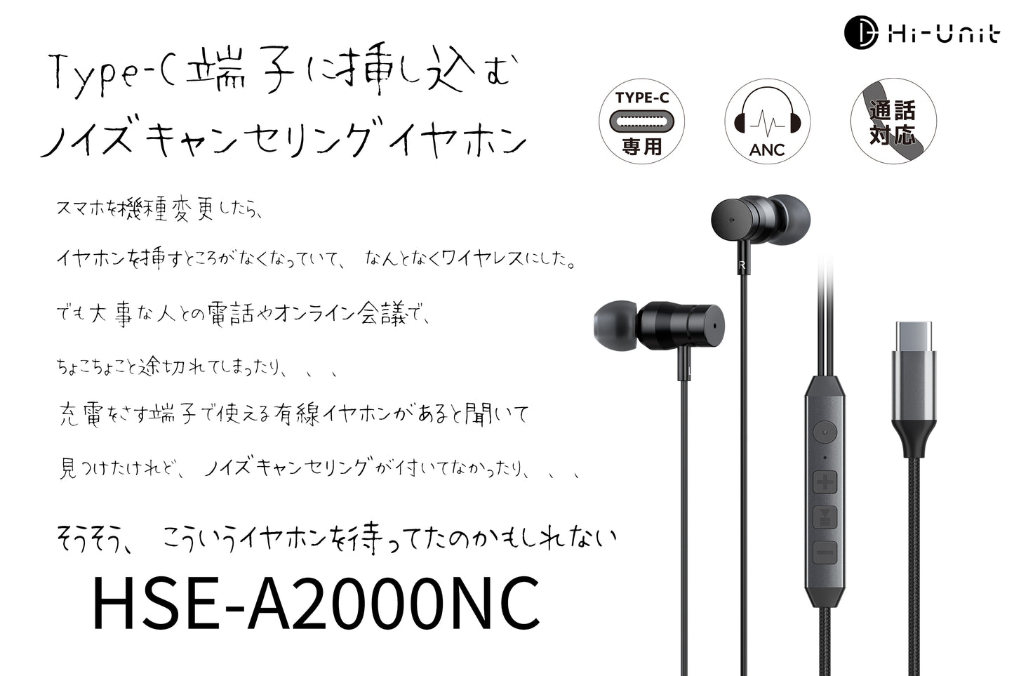 【10月4日発売】Type-C端子に差し込むノイズキャンセリングイヤホン［HSE-A2000NC］