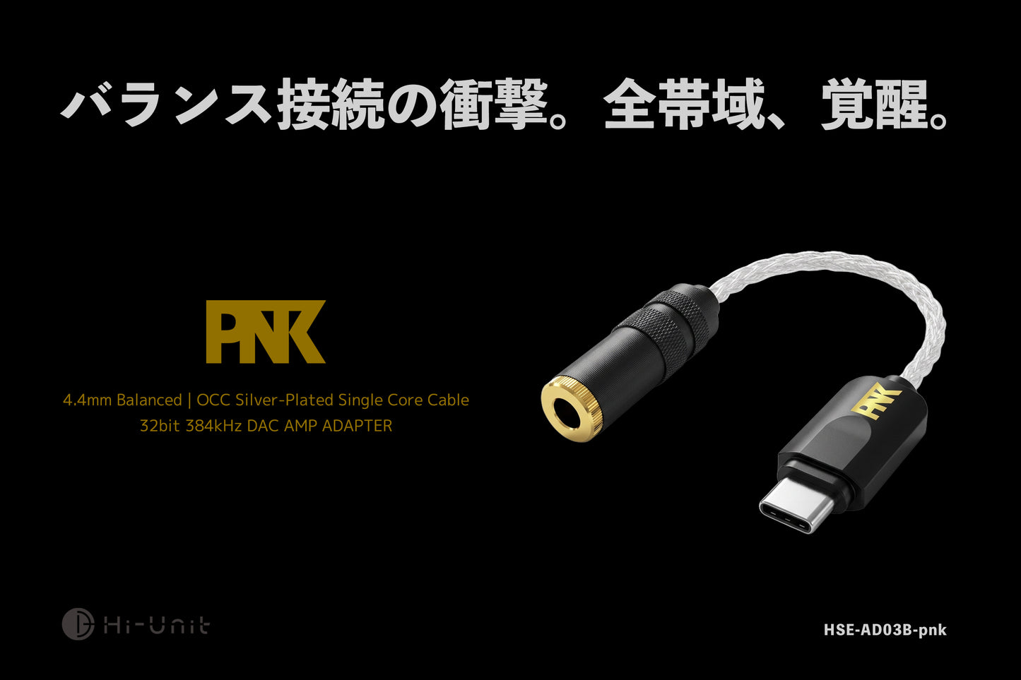 【予約受付中】ピエール中野監修 Type-C to 4.4mm バランス変換アダプタ 「HSE-AD03B-pnk」(バランスピダック)