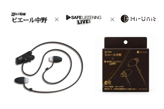 【送料無料】ライブ専用イヤープラグ  ［HSE-FIT200 (H)］