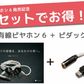 【送料無料】有線ピヤホン6（Hi-Unit 006-pnk）/HSE-AD03-pnk（ピダック）セット 今ならLightning接続用変換アダプタ（iPhone等）を無料プレゼント