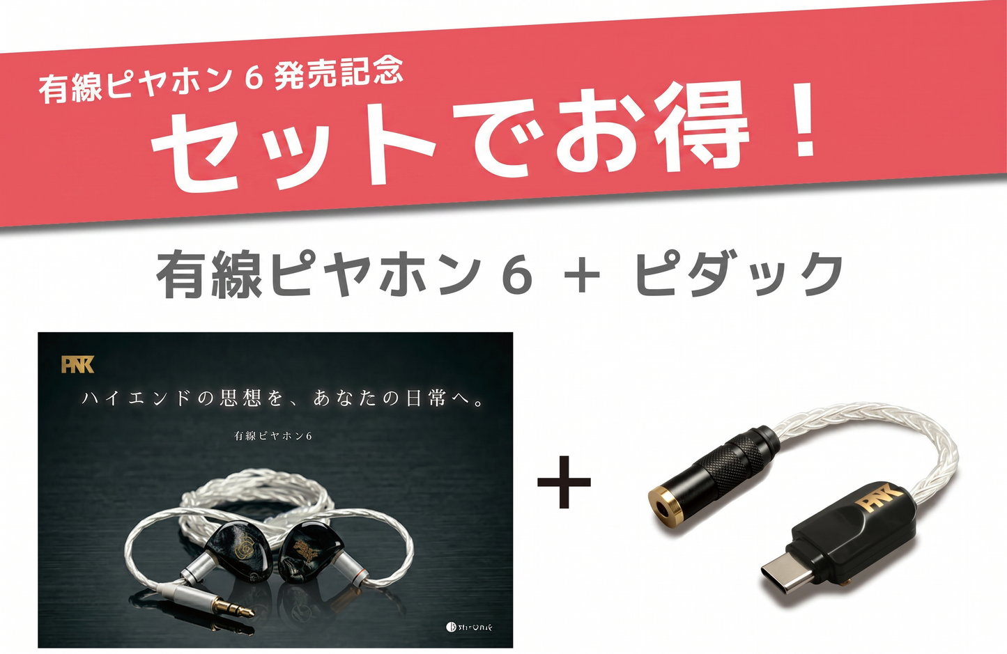 【送料無料】有線ピヤホン6（Hi-Unit 006-pnk）/HSE-AD03-pnk（ピダック）セット 今ならLightning接続用変換アダプタ（iPhone等）を無料プレゼント