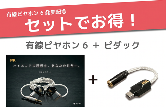 【送料無料】有線ピヤホン6（Hi-Unit 006-pnk）/HSE-AD03-pnk（ピダック）セット 今ならLightning接続用変換アダプタ（iPhone等）を無料プレゼント