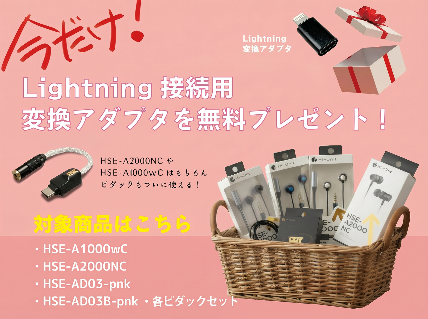 【送料無料】有線ピヤホン5（Hi-Unit 003-pnk）/HSE-AD03-pnk（ピダック）セット 今ならLightning接続用変換アダプタ（iPhone等）を無料プレゼント!