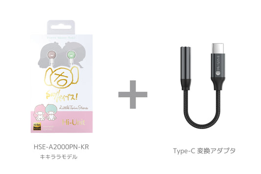 【会員様限定週末セール】「有線ピヤホン2 キキララ (HSE-A2000PN-KR) Type-C 変換アダプタを無料プレゼント！