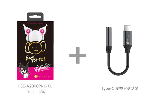 【会員様限定週末セール】 HSE-A2000PNK-KU(有線ピヤホン 2 クロミ Ver.)Type-C 変換アダプタを無料プレゼント！
