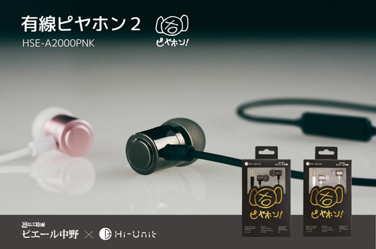 【送料無料】有線ピヤホン2 (HSE-A2000PNK G/P)【新パッケージ版】　　　　