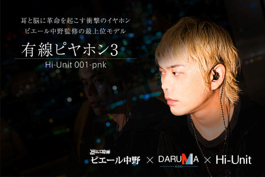 【会員様限定週末セール】有線ピヤホン3 (Hi-Unit 001-pnk)1.2mケーブル版※箱なしアウトレット