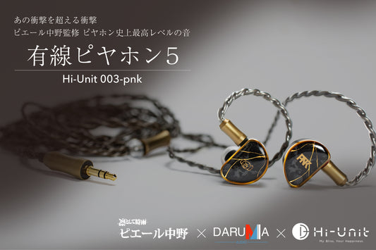 【送料無料】有線ピヤホン5（Hi-Unit 003-pnk）