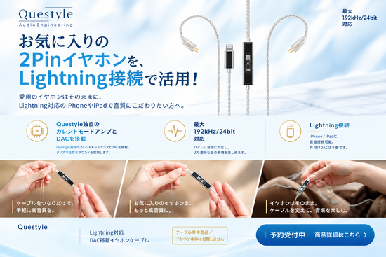 Questyle Lightning対応ケーブル広告.png