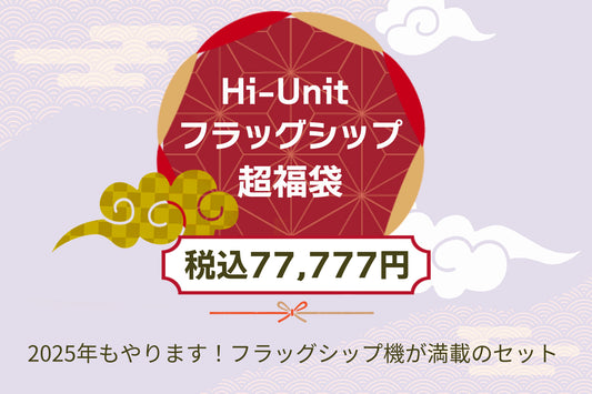 ［Hi-Unit フラッグシップ超福袋2025］【送料無料】