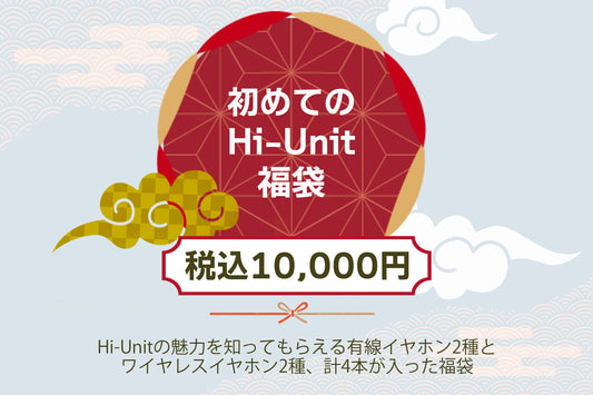 ［初めてのHi-Unit福袋2025］【送料無料】