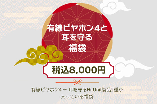 ［有線ピヤホン4と耳を守る福袋2025］【送料無料】